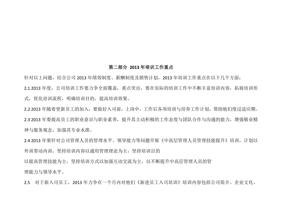 天恒网络服务公司2013年度培训计划(节选).docx_第3页