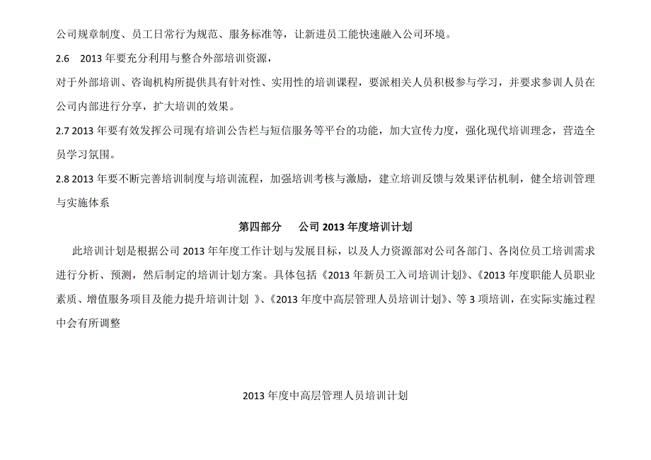 天恒网络服务公司2013年度培训计划(节选).docx_第4页