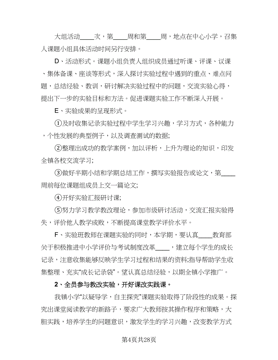 2023学校教研工作计划标准版（四篇）_第4页