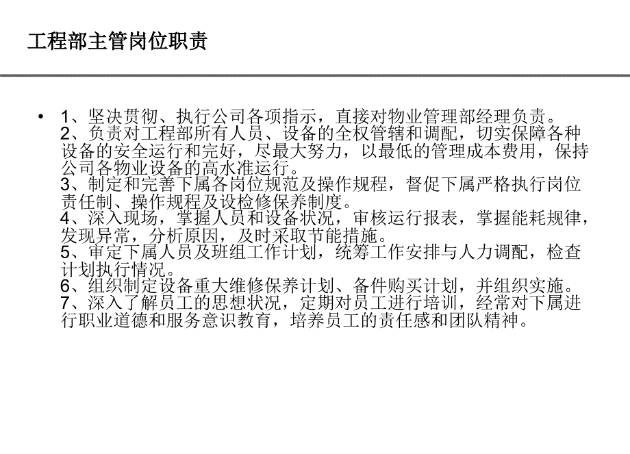 某物业管理公司工程部岗位职责_第1页