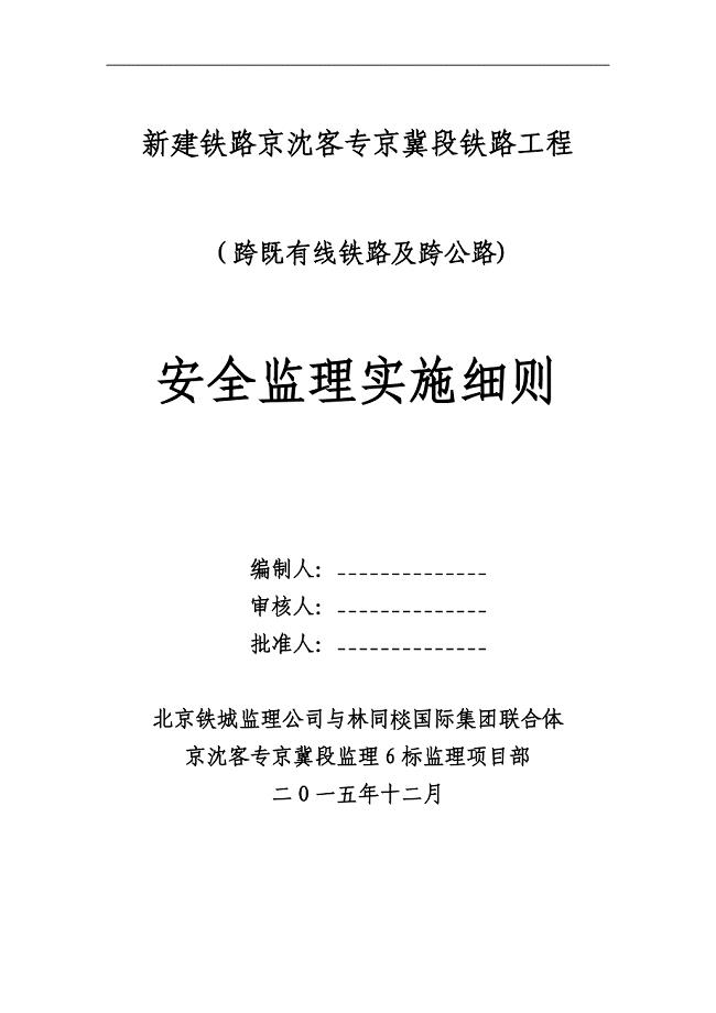 跨既有铁路及跨公路、安全监理实施细则2