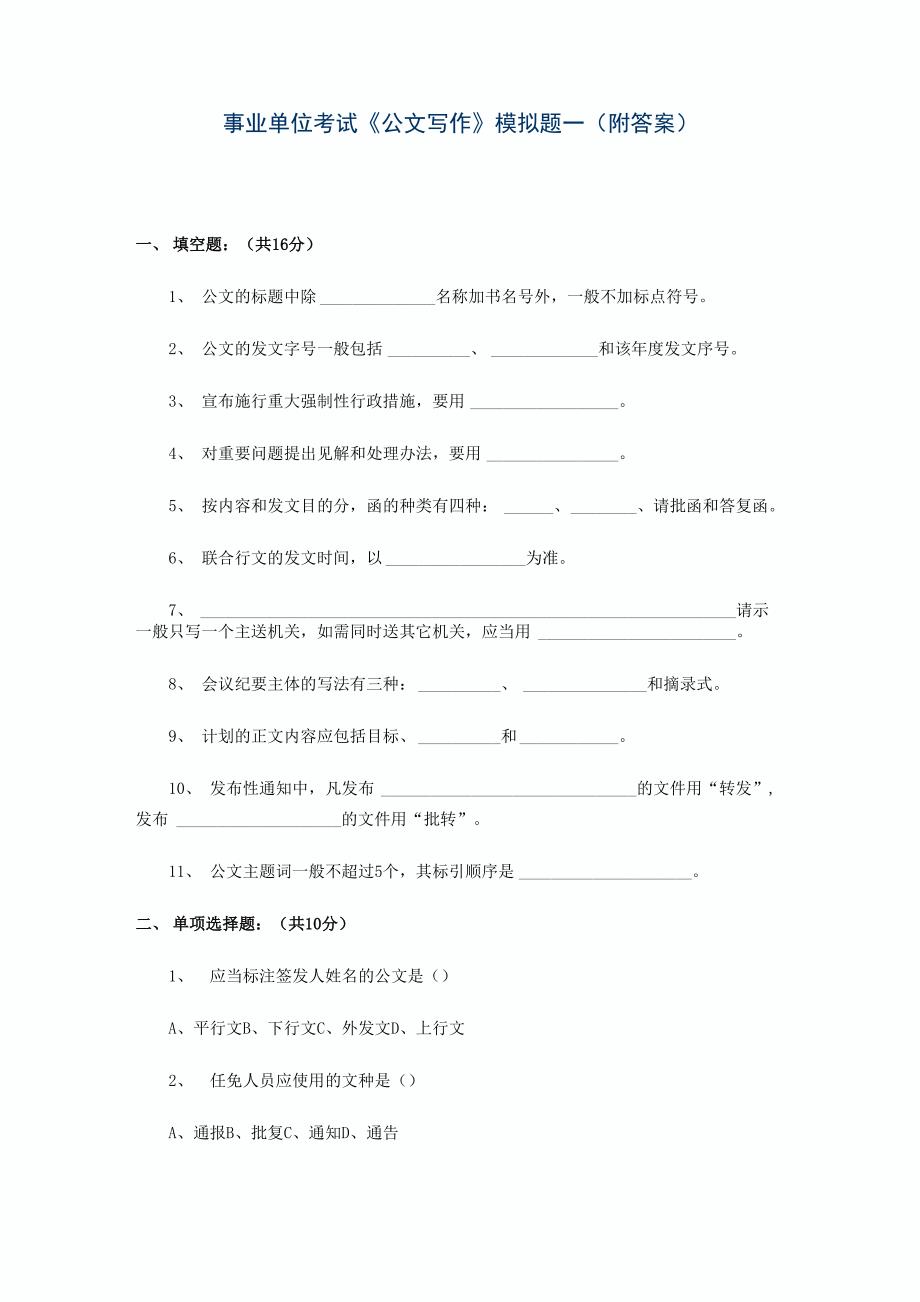 事业单位考试《公文写作》模拟题1~3_第1页