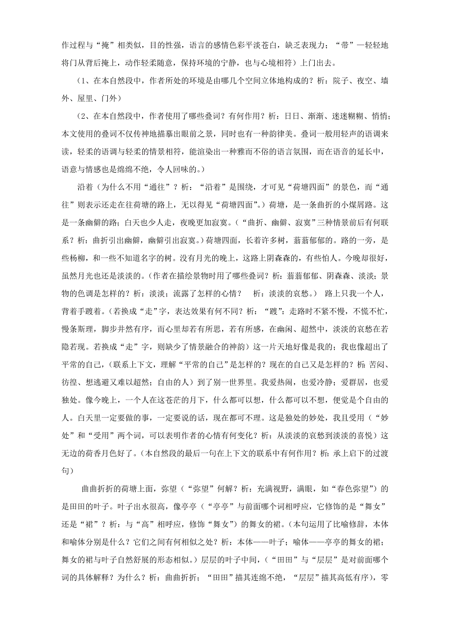 2022年高一语文荷塘月色 人教试验修订本_第2页