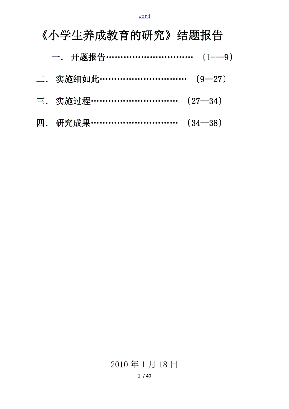 小学生教育养成教育地研究结题报告材料_第1页