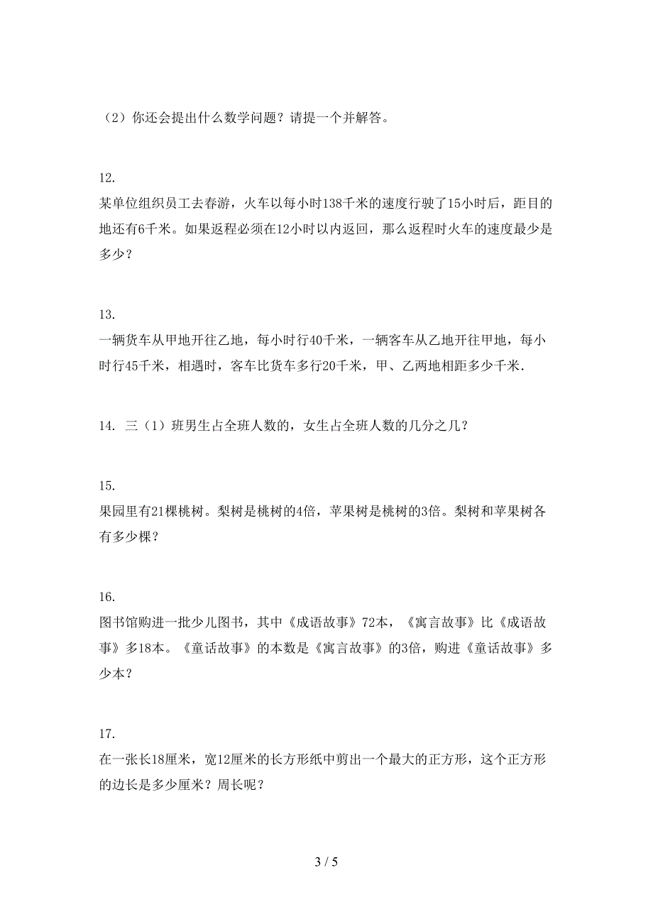 三年级数学上册专项应用题与解决问题假期作业练习青岛版_第3页