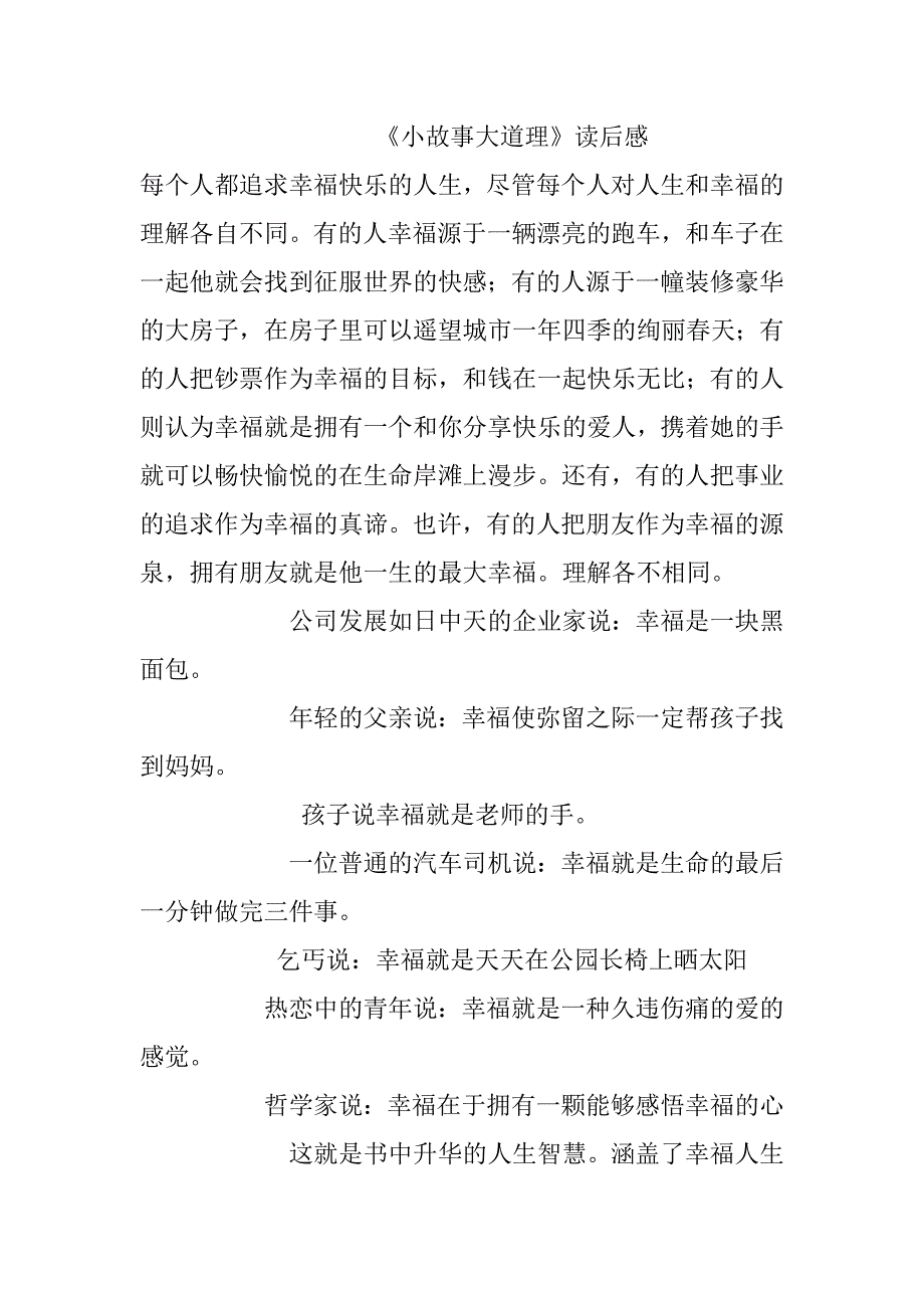 《小故事大道理》读后感_第1页