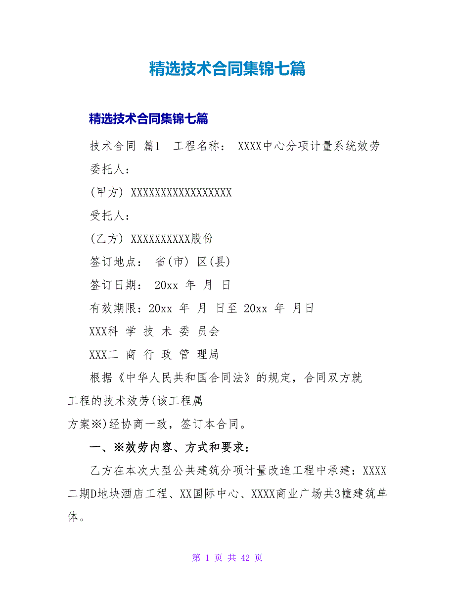 精选技术合同集锦七篇.doc_第1页