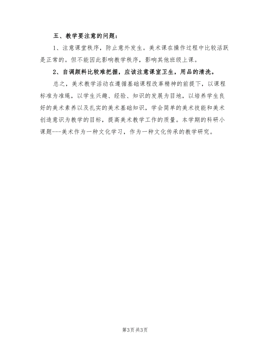 2022年新年小学美术教师工作计划表_第3页