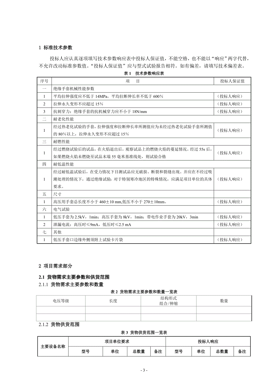 绝缘手套-专用.doc_第3页