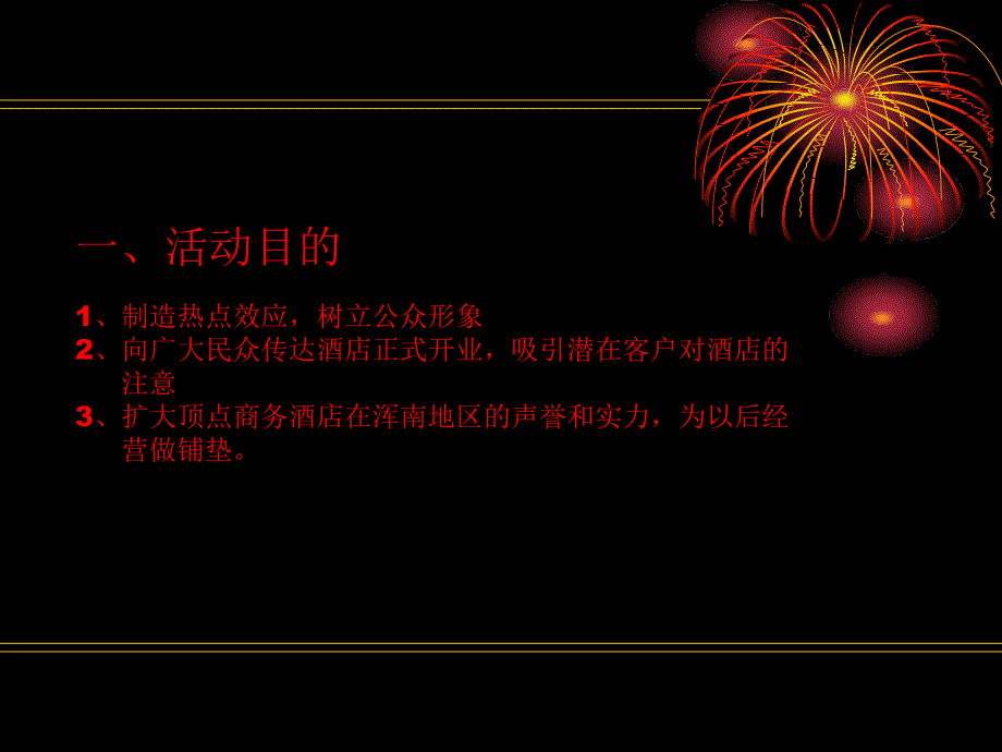 XX酒店开业庆典策划方案PPT课件_第4页