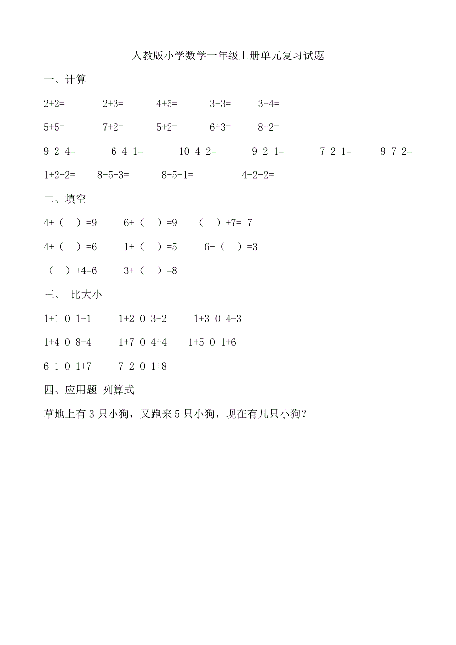 精选人教版小学数学一年级上册期末复习试题全套_第1页