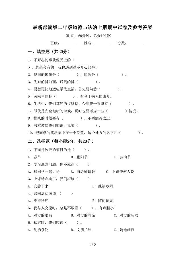 最新部编版二年级道德与法治上册期中试卷及参考答案.doc