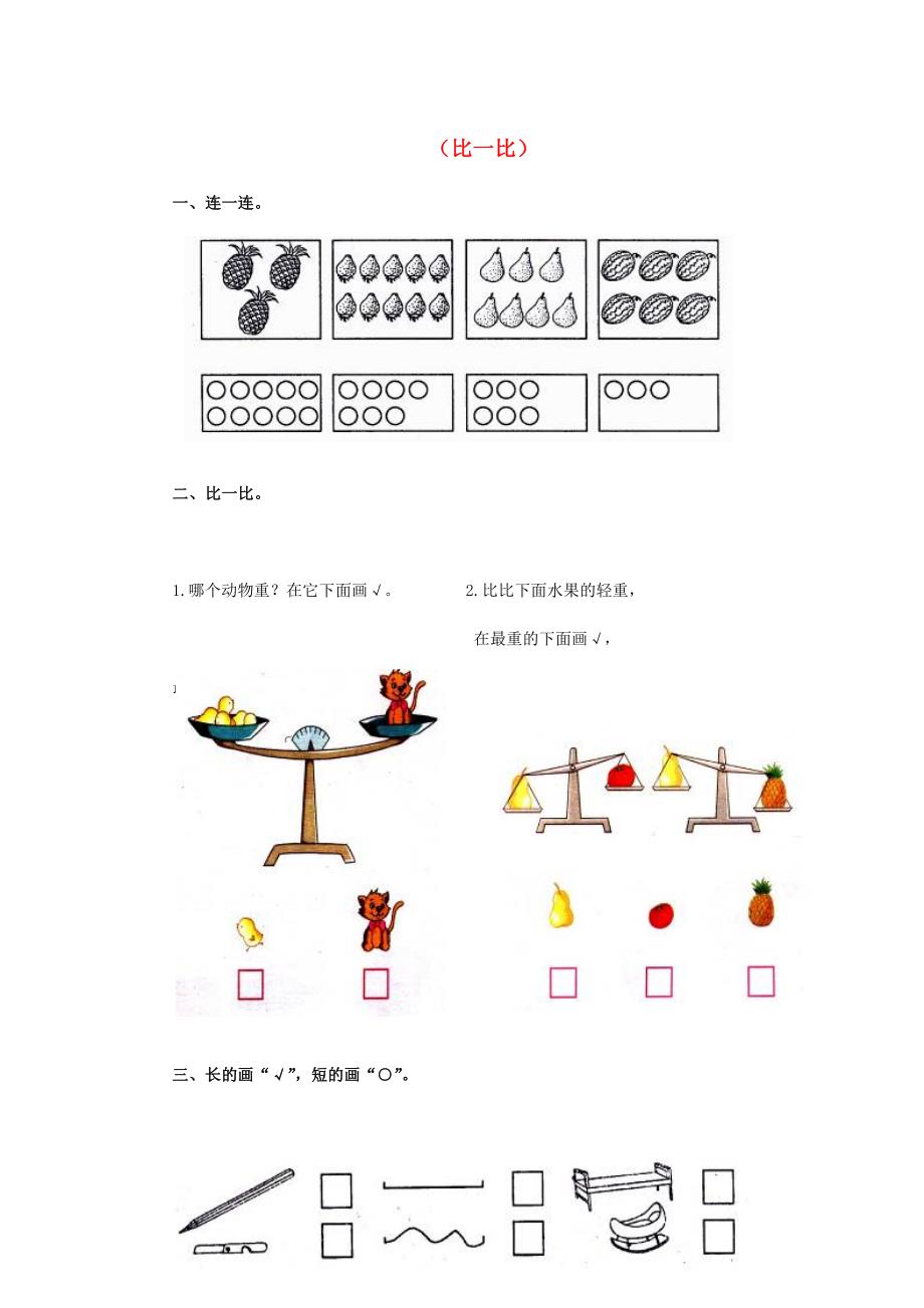 2014秋一年级数学上册第2单元《比一比》单元测试卷1（无答案）苏教版.doc_第1页