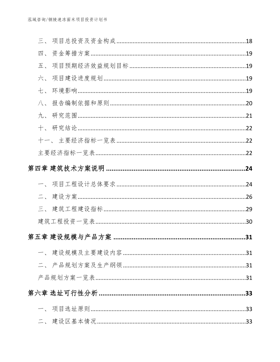 铜陵速冻面米项目投资计划书【范文模板】_第3页