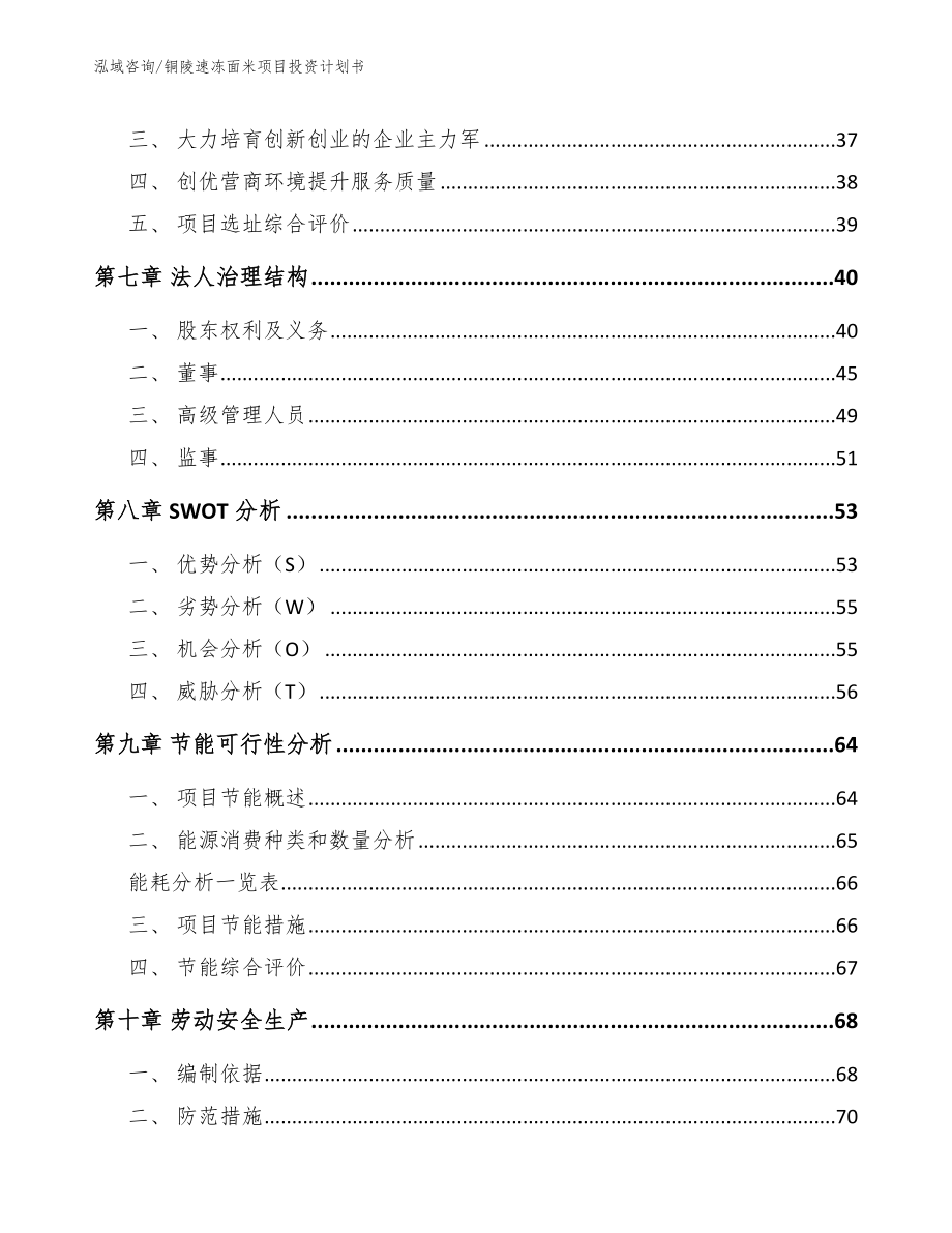 铜陵速冻面米项目投资计划书【范文模板】_第4页