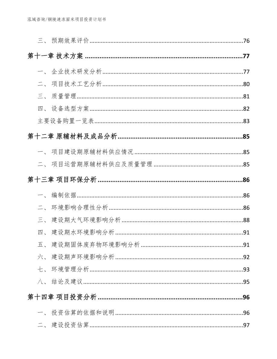 铜陵速冻面米项目投资计划书【范文模板】_第5页