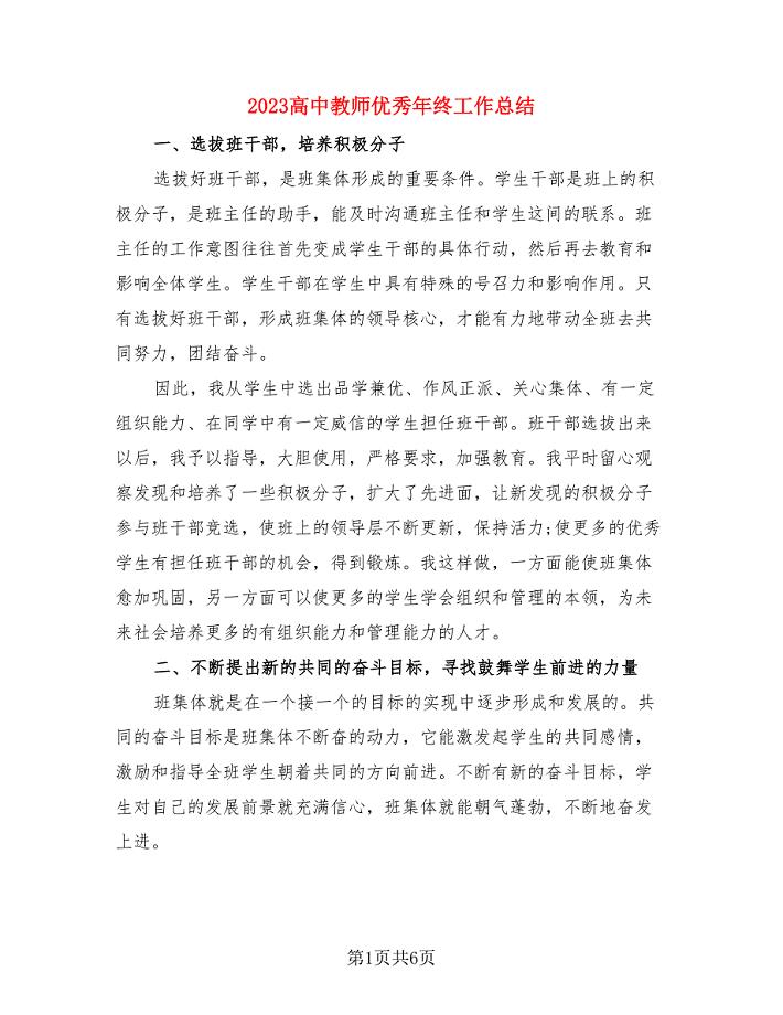 2023高中教师优秀年终工作总结.doc