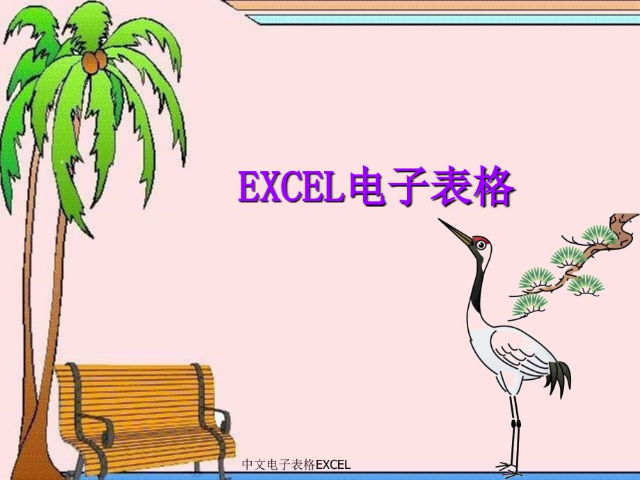 中文电子表格EXCEL课件_第1页