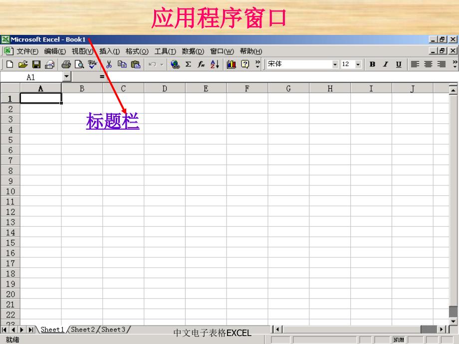 中文电子表格EXCEL课件_第4页