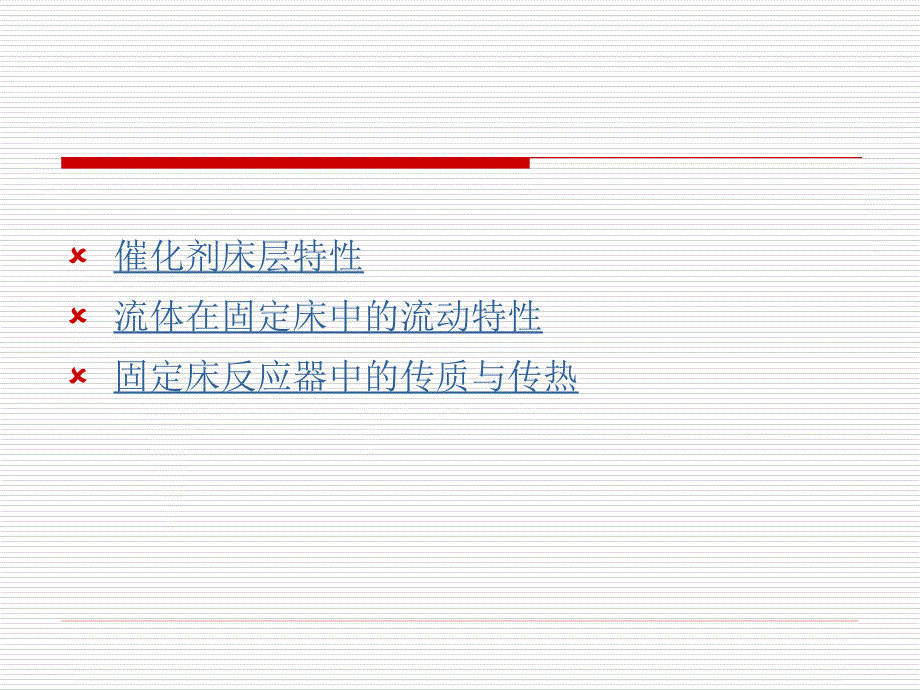 项目二固定床反应器的工作原理讲解课件_第2页