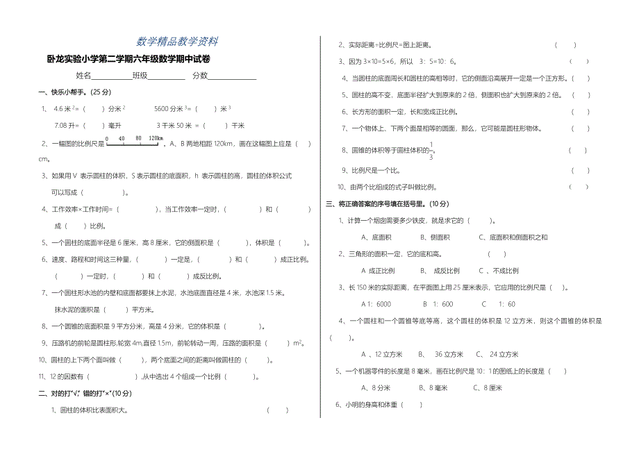 【精品】【人教版】六年级下数学期中试卷_第1页