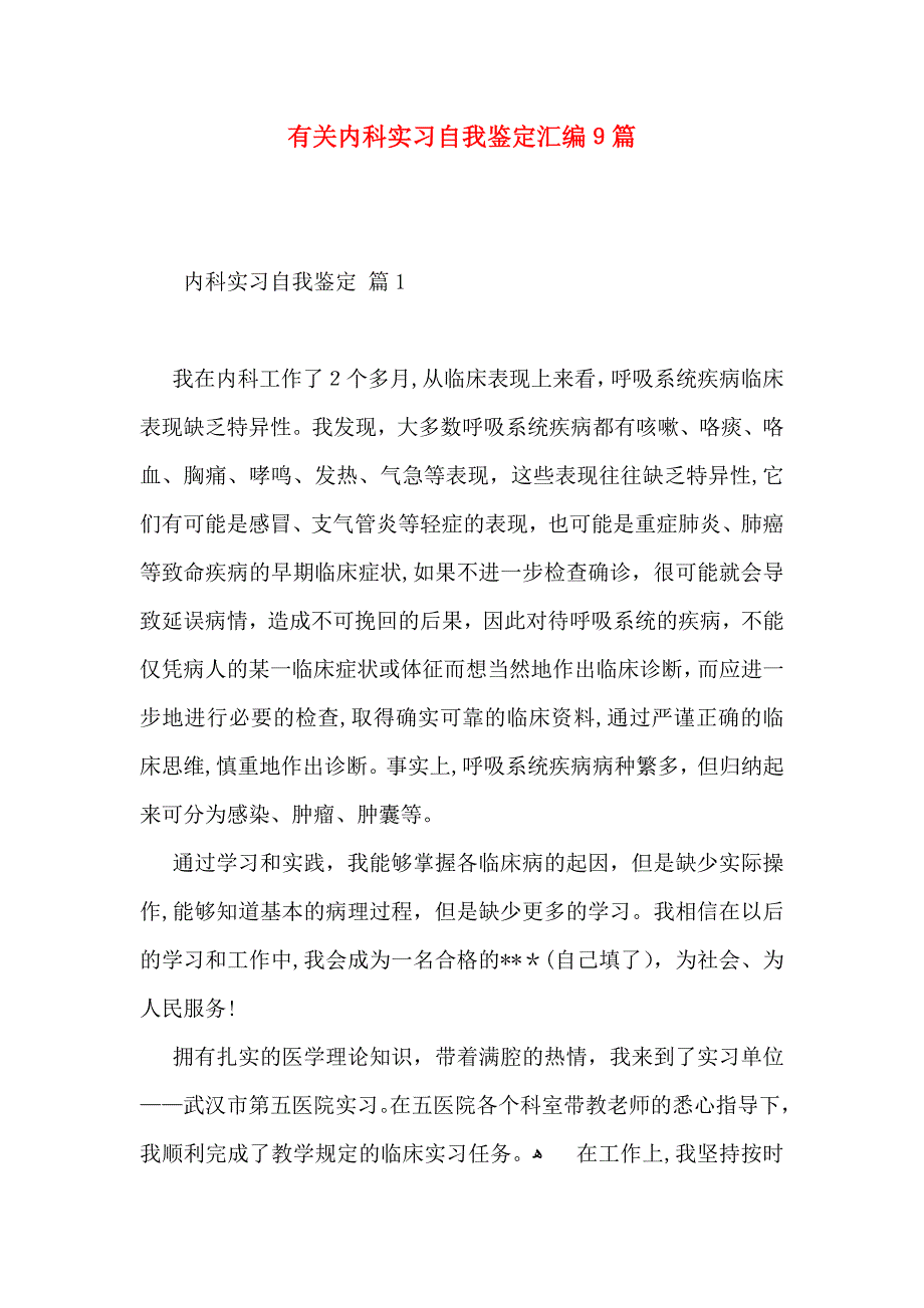 有关内科实习自我鉴定汇编9篇_第1页