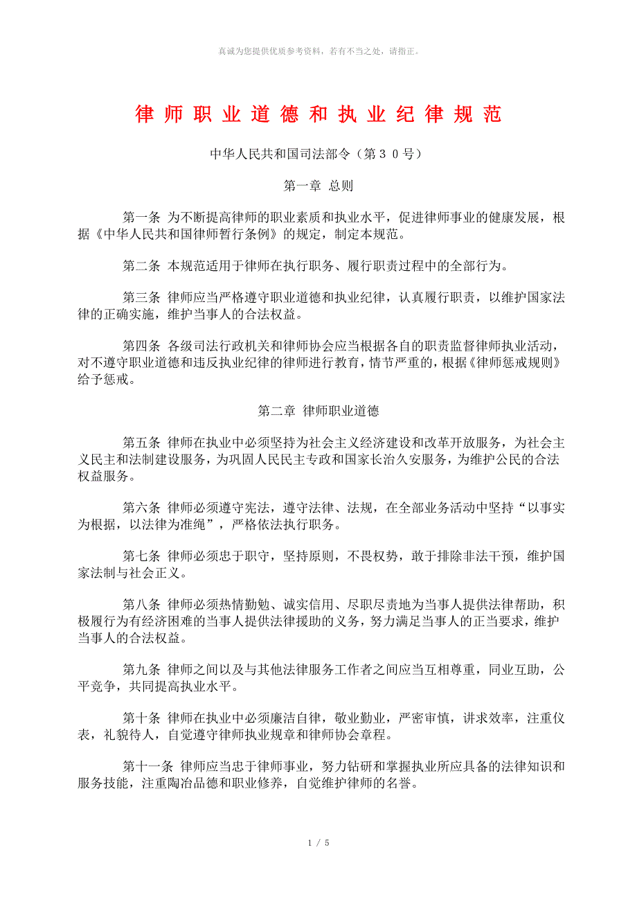 律师职业道德和执业纪律规范(司法部)_第1页