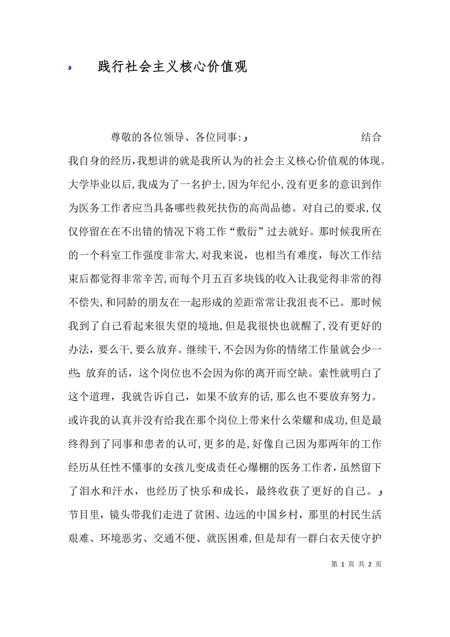 践行社会主义核心价值观5_第1页