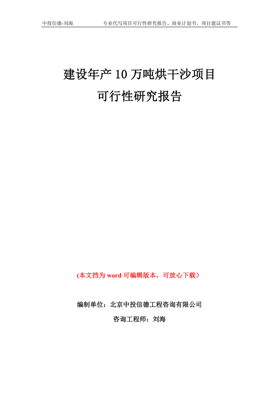 建设年产10万吨烘干沙项目可行性研究报告模板备案审批_第1页