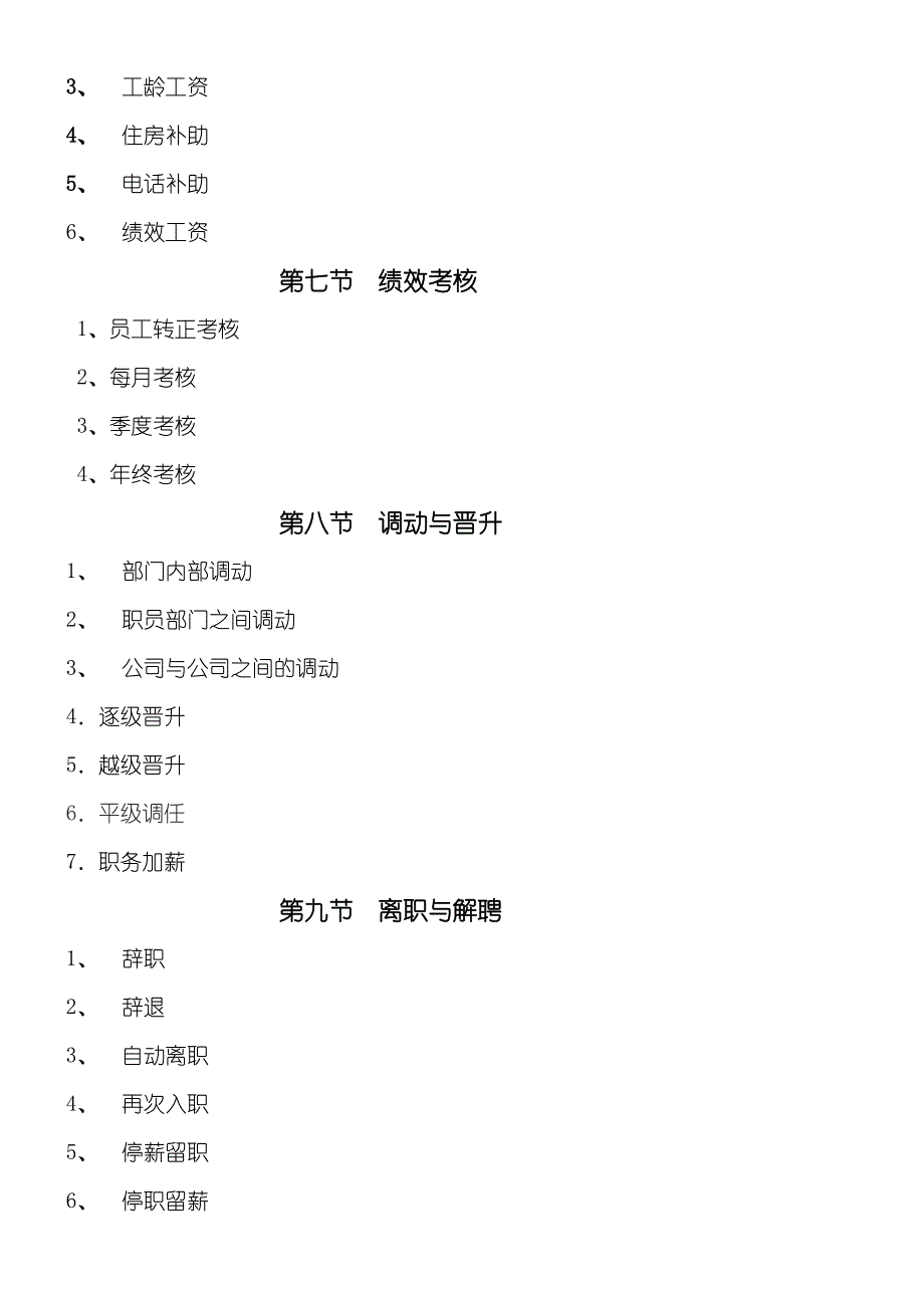 人力资源管理制度守则及工作规程510_第4页