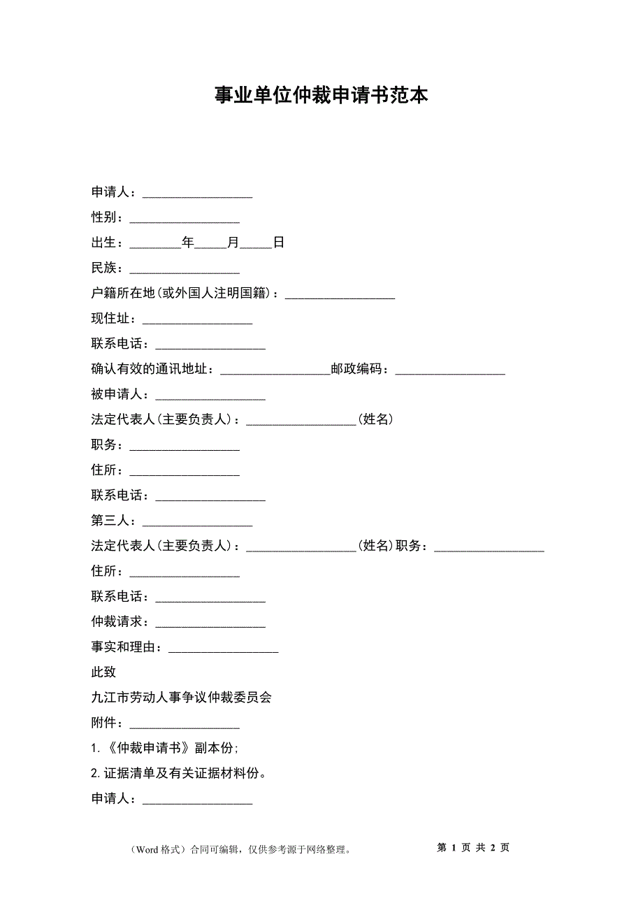 事业单位仲裁申请书范本_第1页