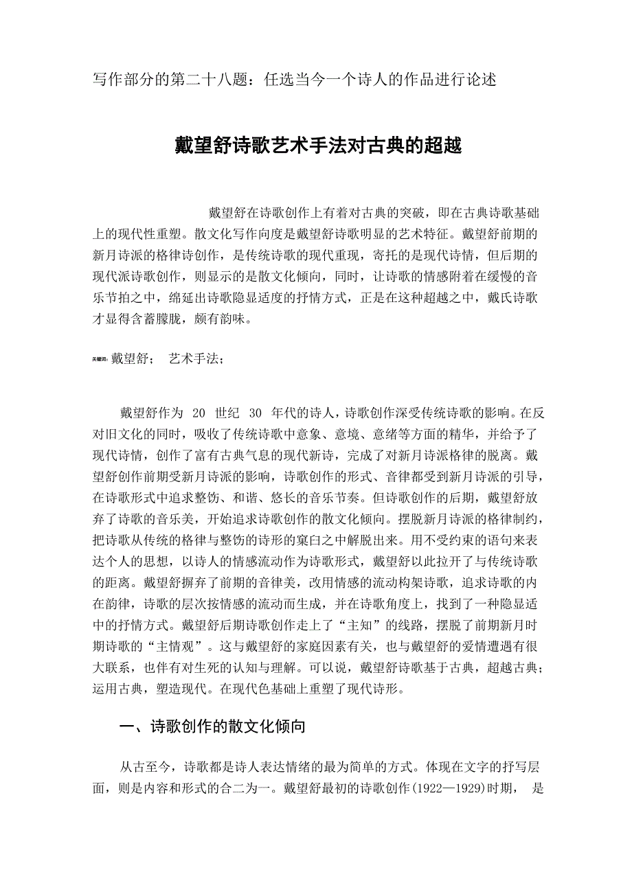 戴望舒诗歌艺术手法对古典的超越_第1页