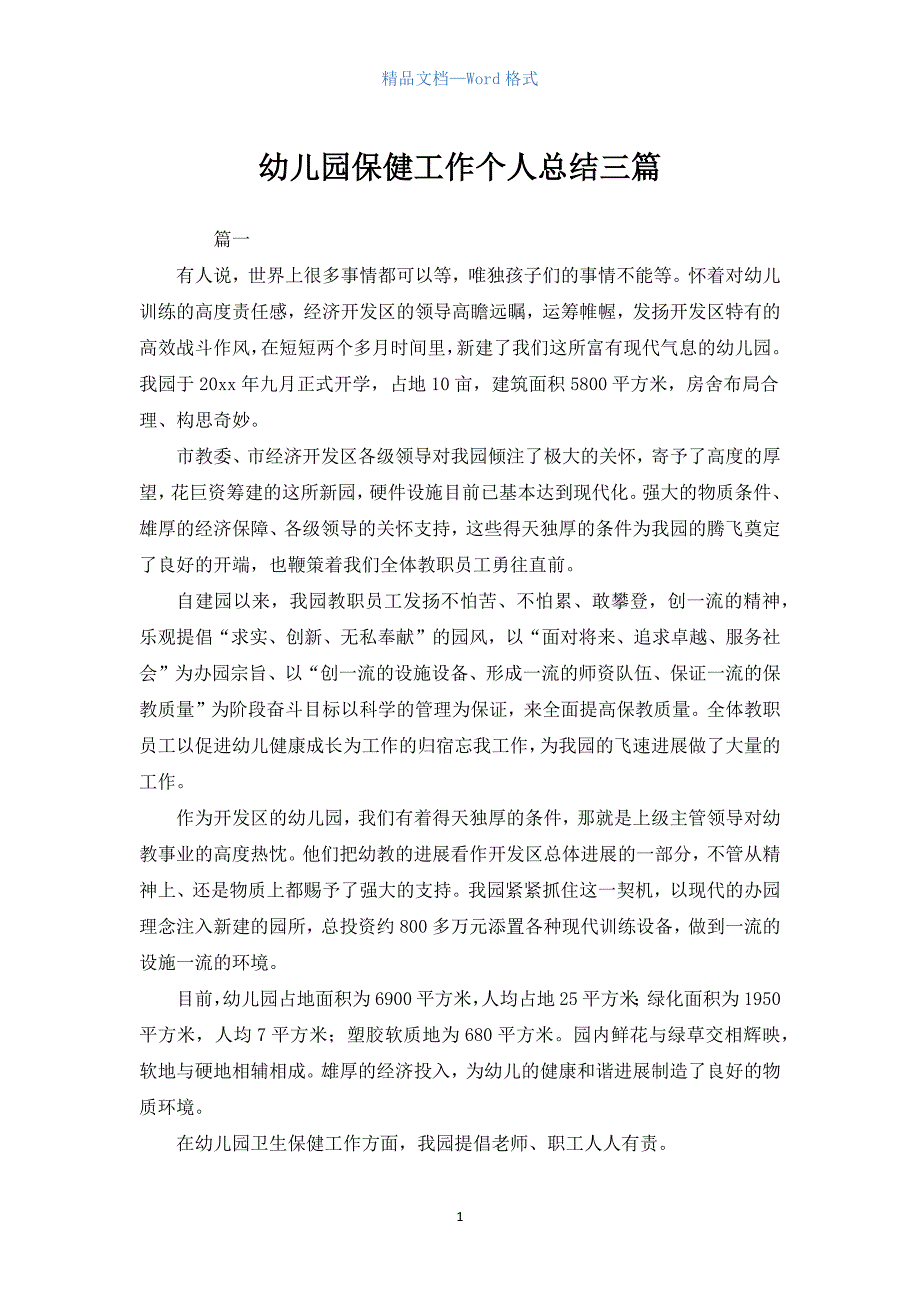 幼儿园保健工作个人总结三篇.docx_第1页