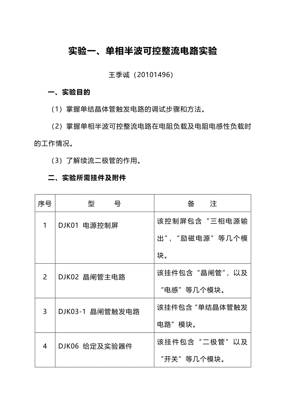 单相半波可控整流电路实验报告_第1页