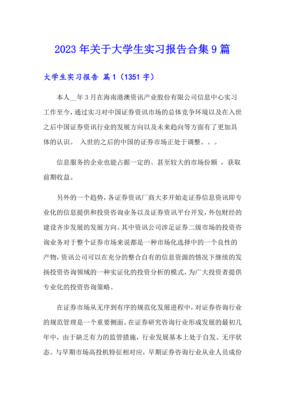 2023年关于大学生实习报告合集9篇_第1页