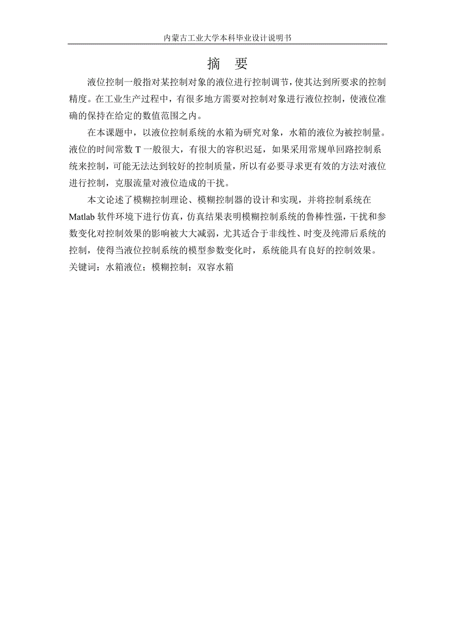 水箱液位控制系统的设计毕业设计说明书_第2页