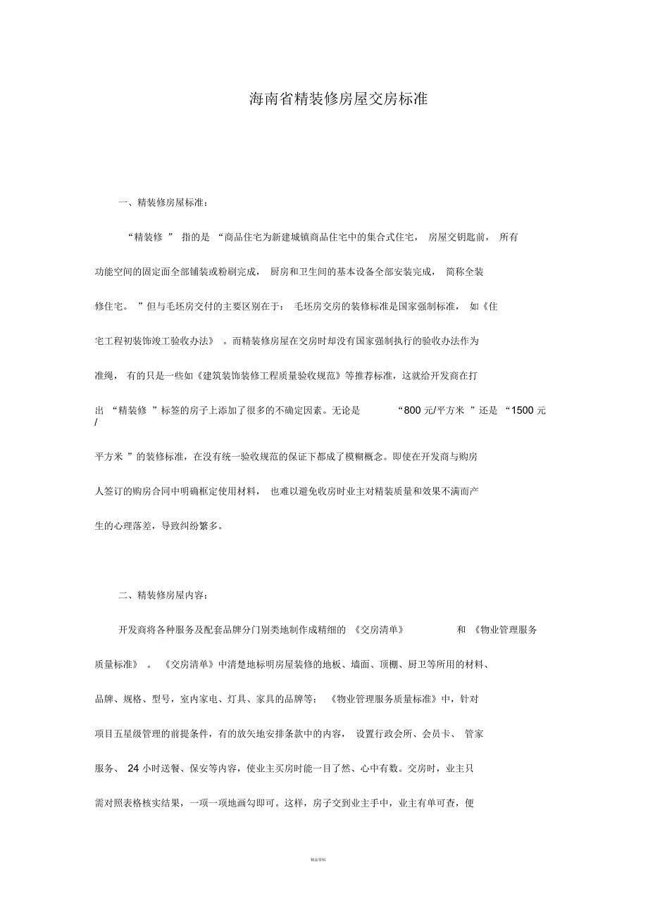 精装修房屋交房海南省标准_第1页