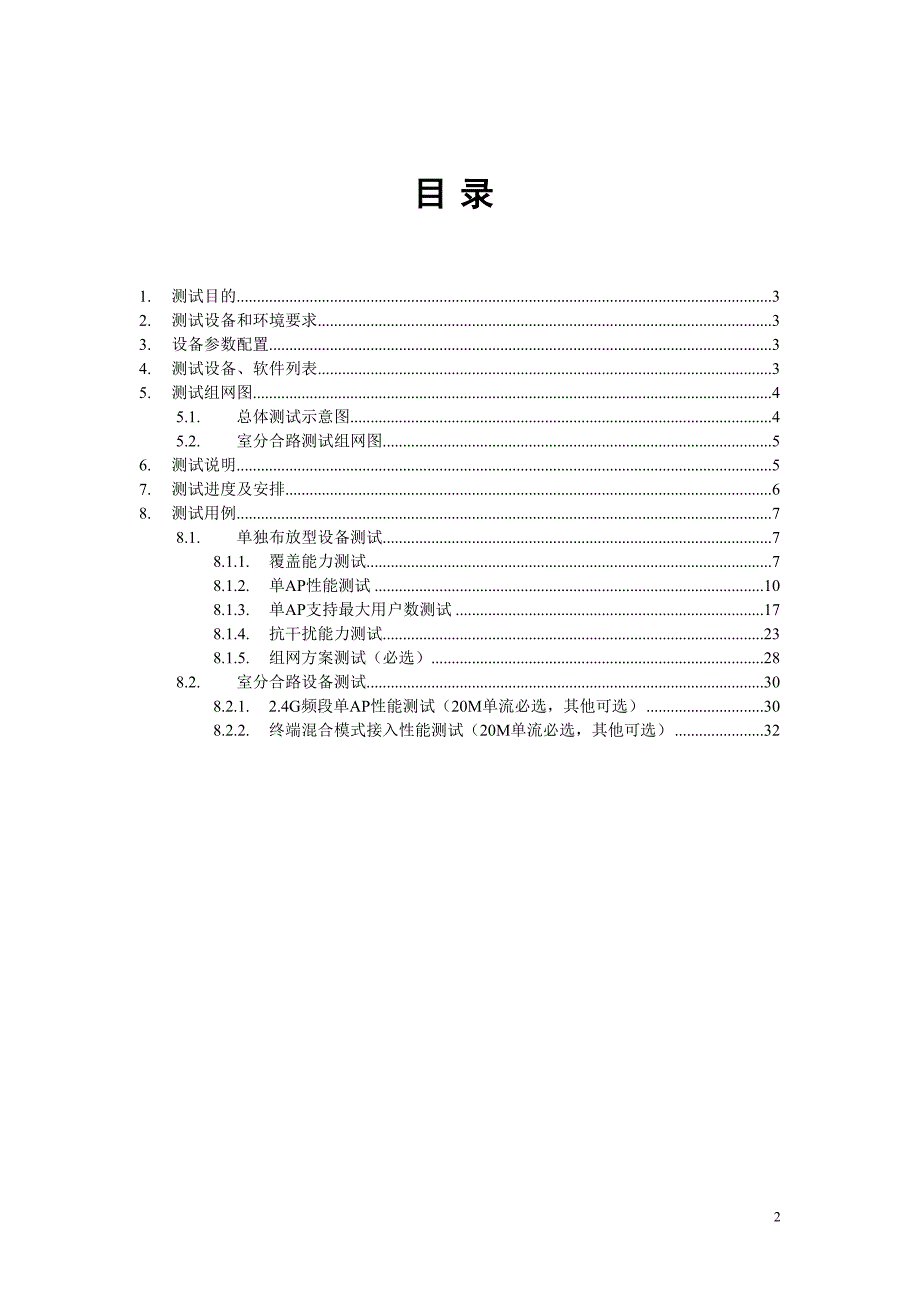 802.11n WLAN设备外场测试方案_第2页