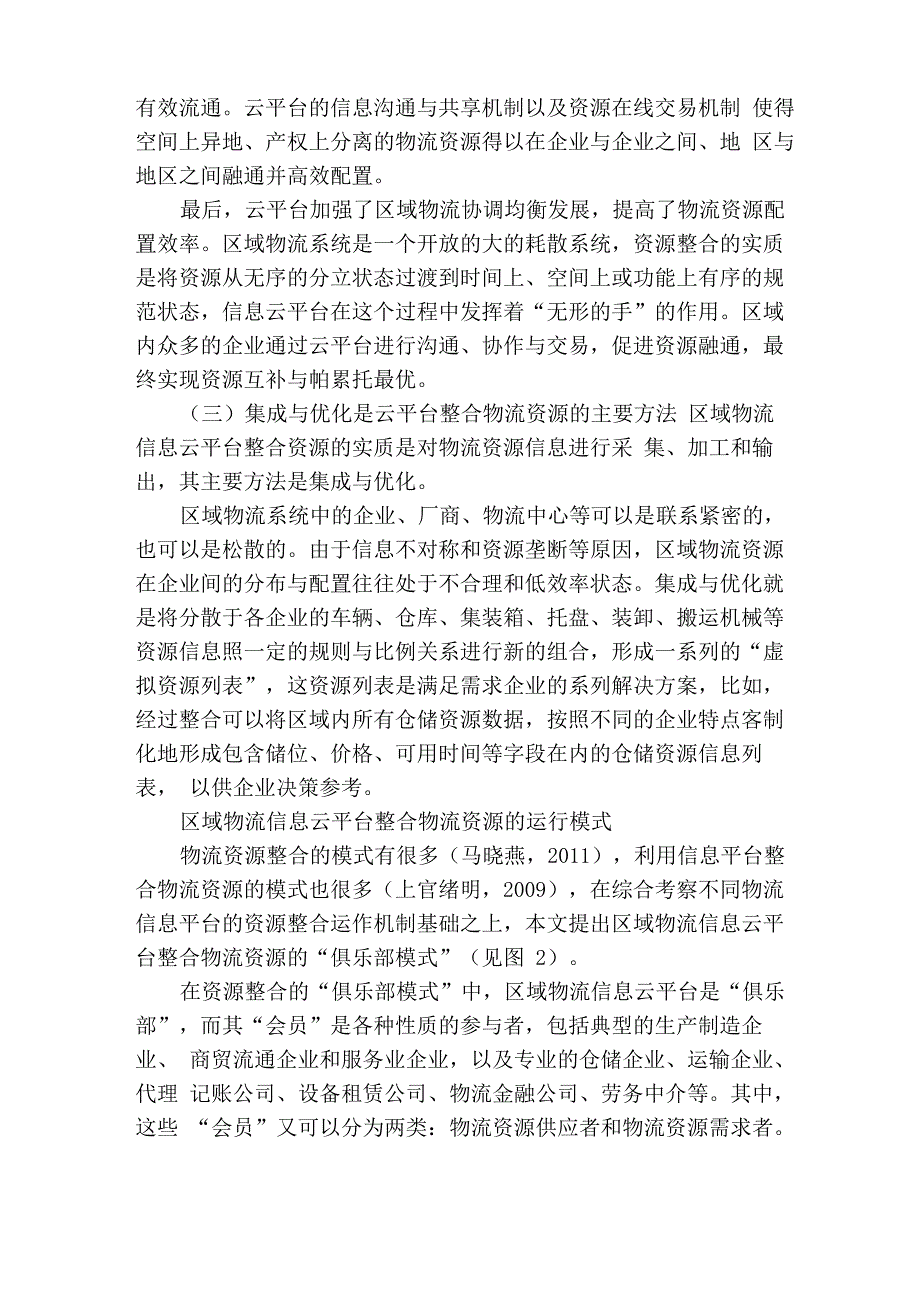 谈区域物流信息云平台在物流资源整合中的作用_第4页