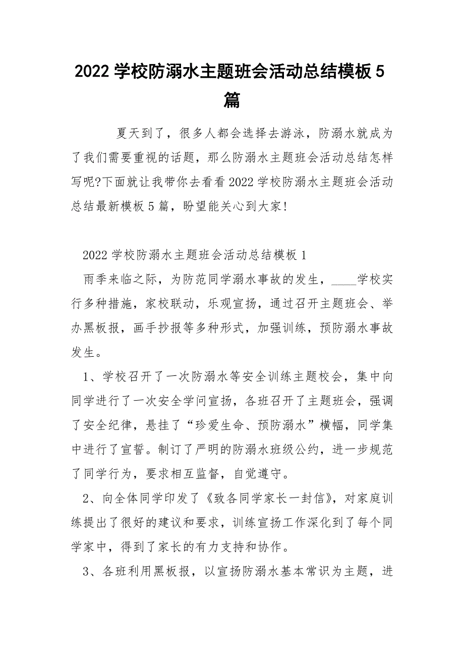 2022学校防溺水主题班会活动总结模板5篇_第1页