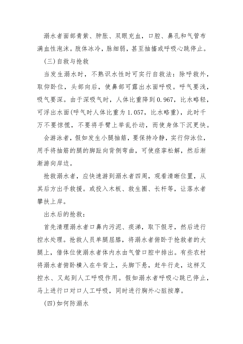 2022学校防溺水主题班会活动总结模板5篇_第4页