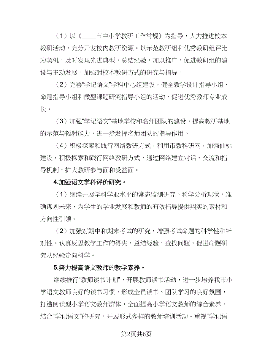 学期二年级语文课程教学计划参考模板（二篇）.doc_第2页