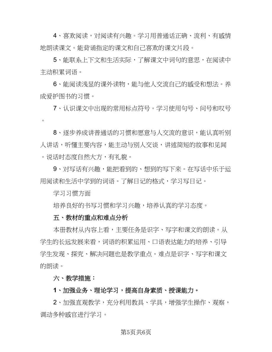 学期二年级语文课程教学计划参考模板（二篇）.doc_第5页