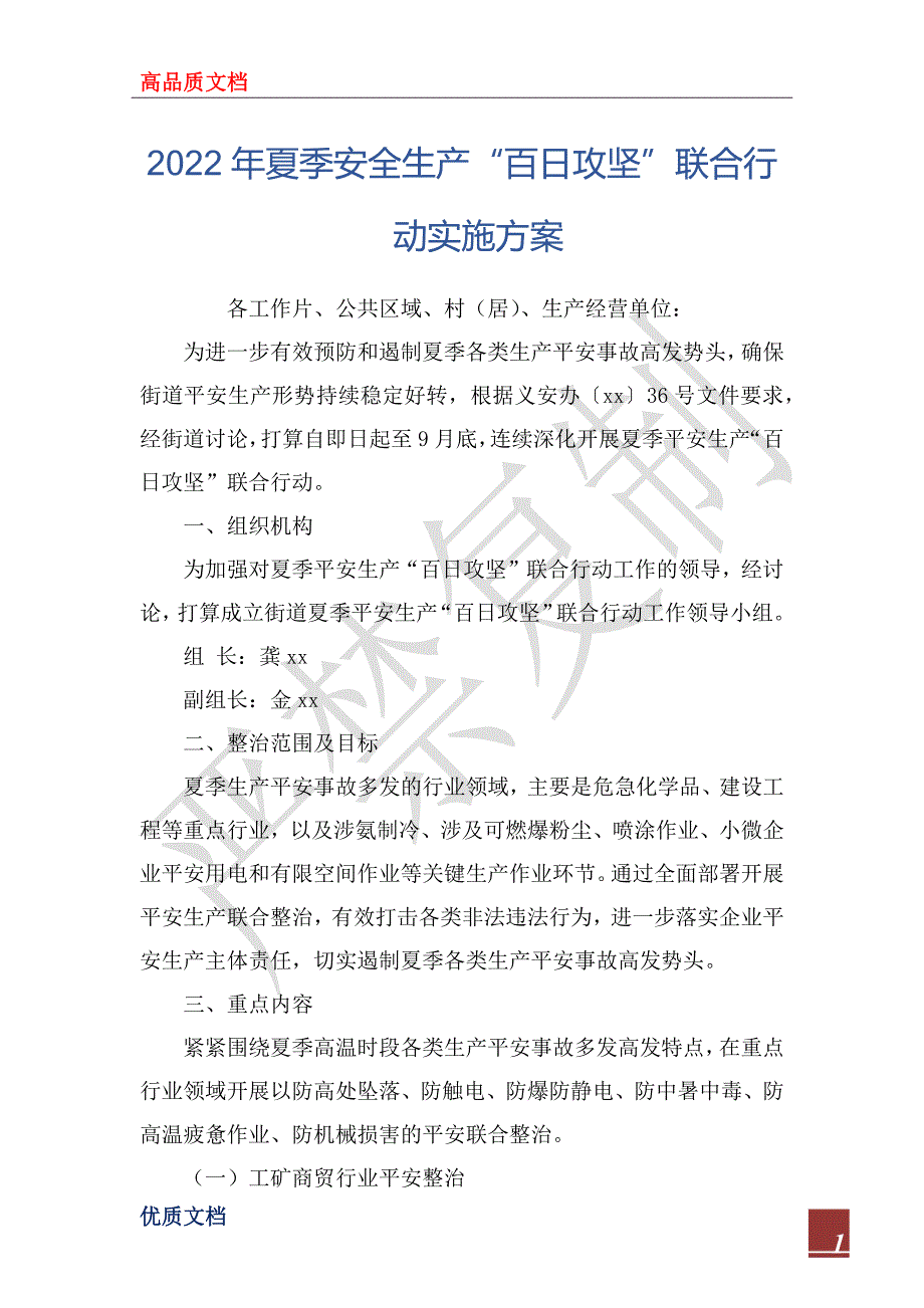 2022年夏季安全生产“百日攻坚”联合行动实施方案_第1页