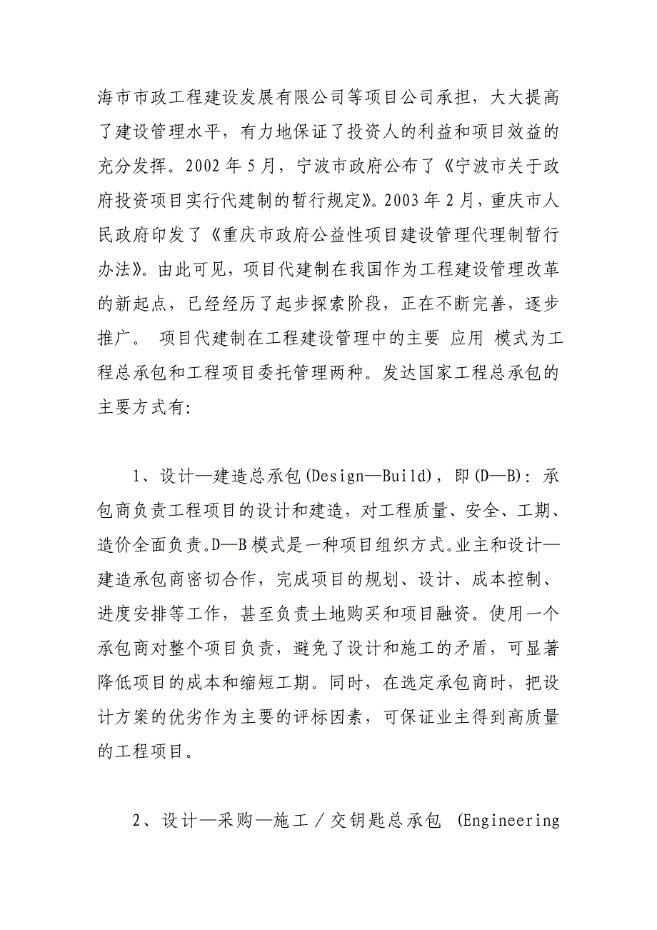 工程建设项目代建制管理模式探讨_第2页