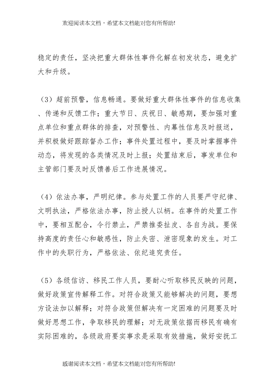 2022年省房屋拆迁纠纷群体性事件应急预案 4_第3页