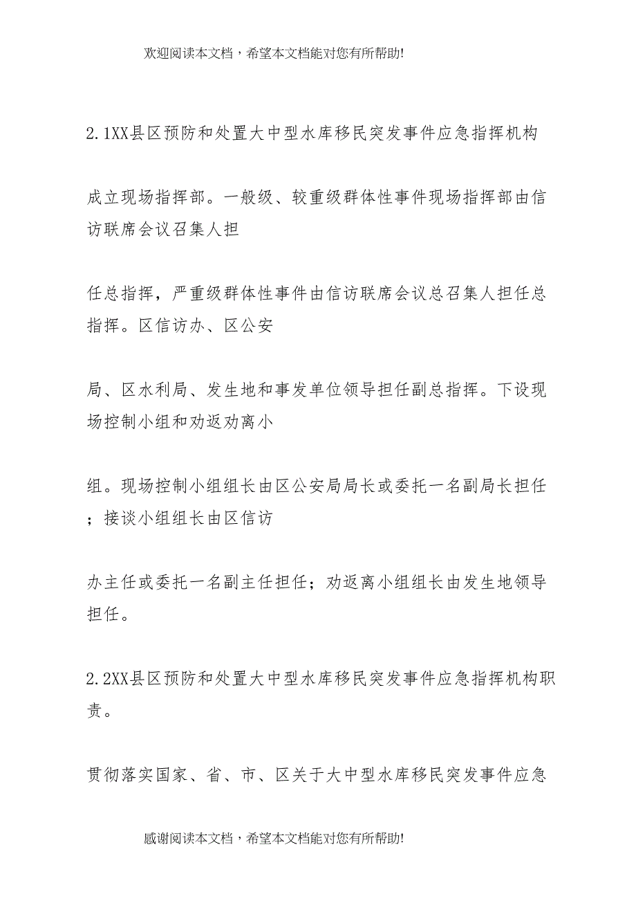 2022年省房屋拆迁纠纷群体性事件应急预案 4_第5页