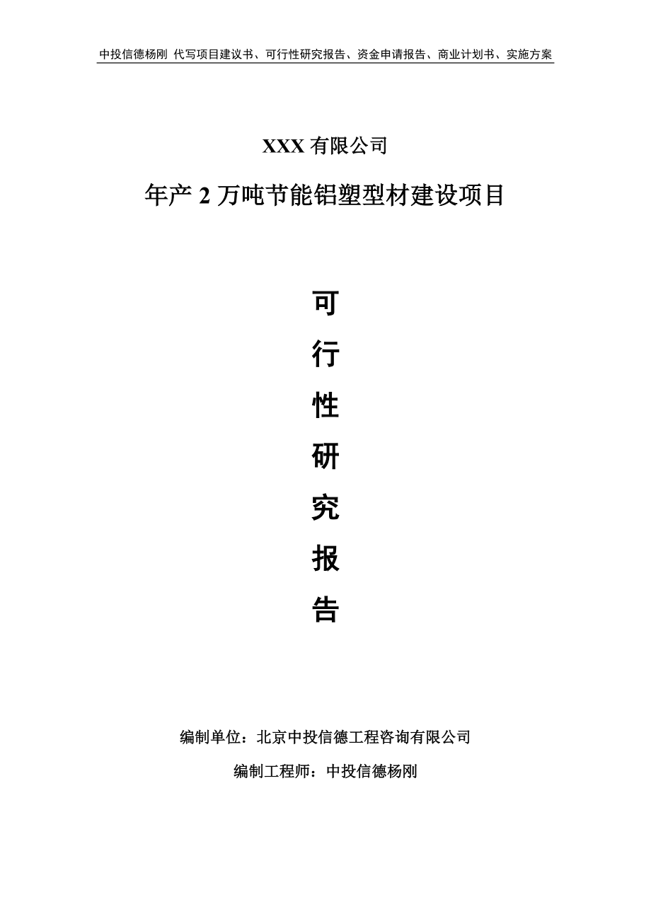 年产2万吨节能铝塑型材建设项目可行性研究报告申请建议书_第1页