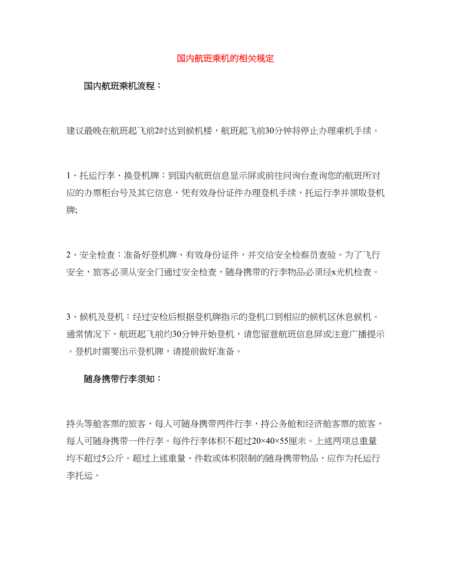 国内航班乘机的相关规定_第1页