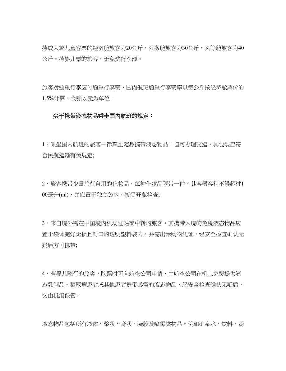 国内航班乘机的相关规定_第2页